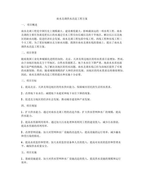 南水北调供水改造工程方案