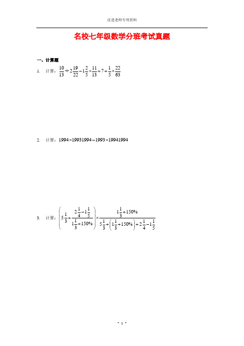 北京人大附中、北大附中、清华附中七年级数学分班真题试题(含答案)