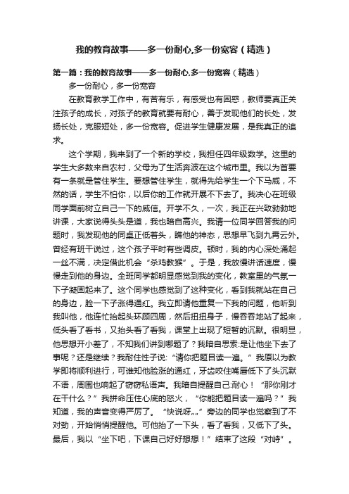 我的教育故事——多一份耐心,多一份宽容（精选）