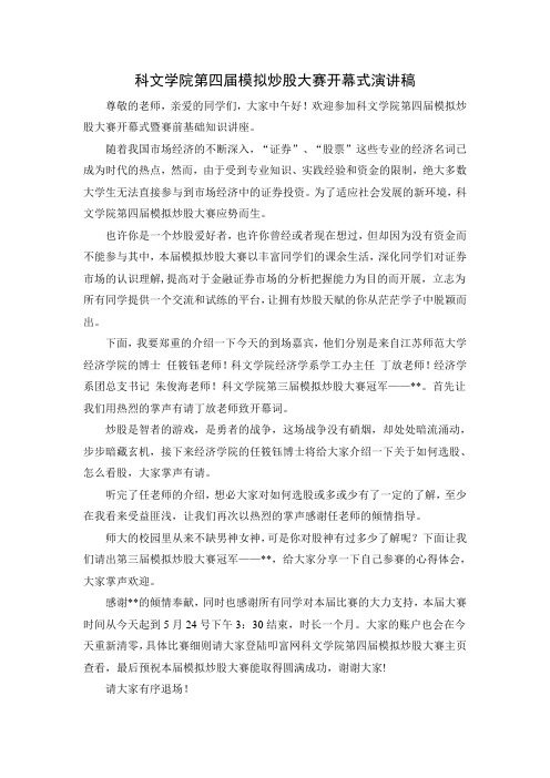 科文学院第四届模拟炒股大赛开幕式演讲稿