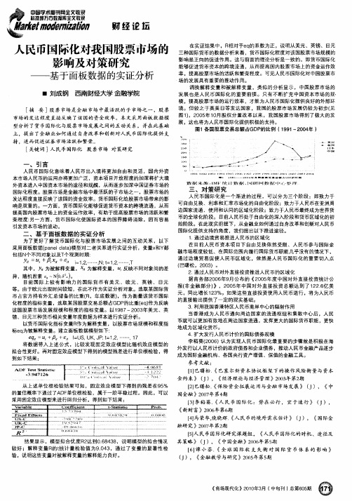 人民币国际化对我国股票市场的影响及对策研究——基于面板数据的实证分析