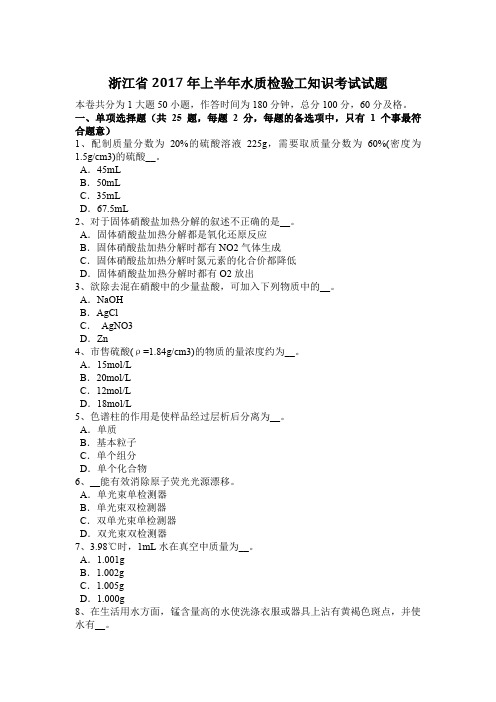 浙江省2017年上半年水质检验工知识考试试题