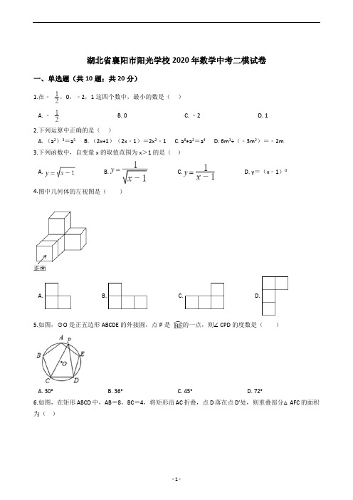 湖北省襄阳市阳光学校2020年数学中考二模试卷