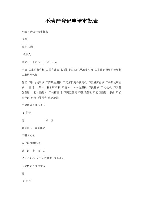 不动产登记申请审批表