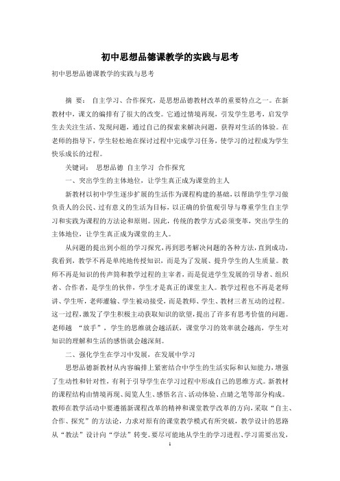初中思想品德课教学的实践与思考