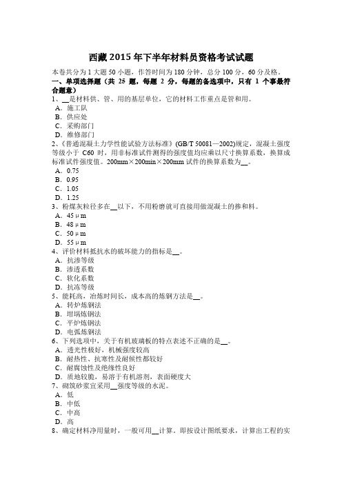 西藏2015年下半年材料员资格考试试题