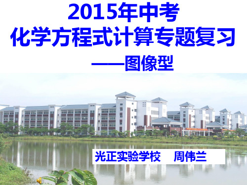 化学方程式的计算(图像型)
