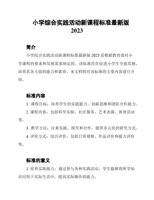 小学综合实践活动新课程标准最新版2023