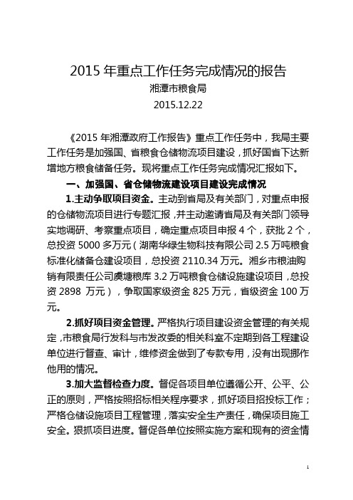 2015年重点工作任务完成情况的报告