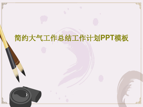 简约大气工作总结工作计划PPT模板共43页文档