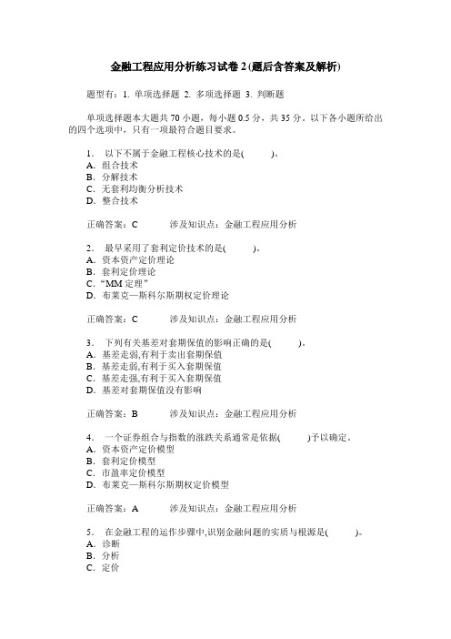 金融工程应用分析练习试卷2(题后含答案及解析)