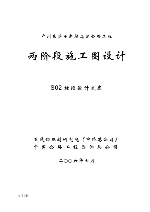 【工程文档】-高速公路工程两阶段施工图设计交底