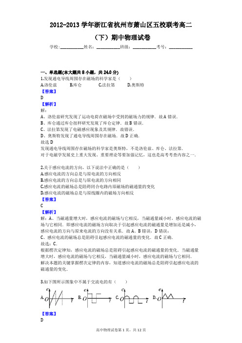 2012-2013学年浙江省杭州市萧山区五校联考高二(下)期中物理试卷
