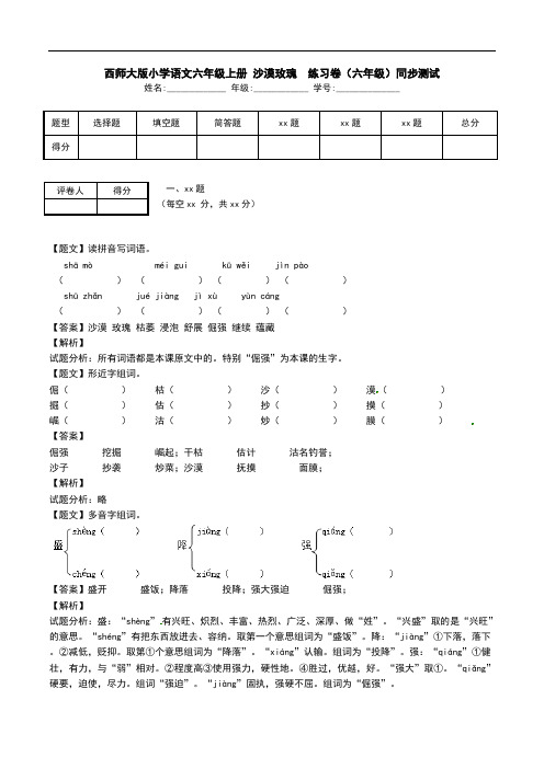 西师大版小学语文六年级上册 沙漠玫瑰  练习卷(六年级)同步测试.doc