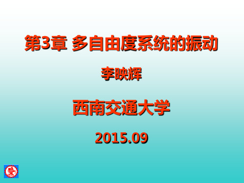 西南交通大学振动力学I多自由度系统的振动