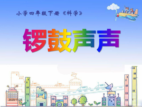 鄂教版四年级下册科学《锣鼓声声》精品PPT教学课件