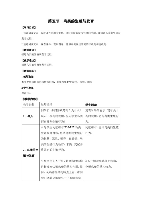 苏教版-生物-八年级下册-《鸟类的生殖与发育》教案