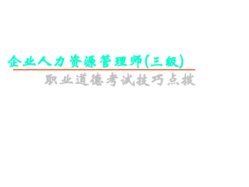 2020年人力资源管理师三级-二级-职业道德考试技巧串讲