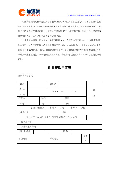 创业贷款申请表范本
