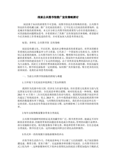浅谈公共图书馆推广宣传策略探讨