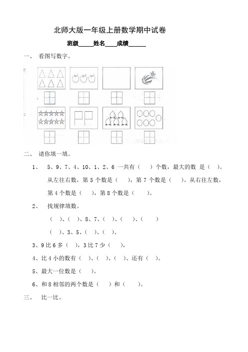 北师大版小学一年级上册数学期中测试题共6套