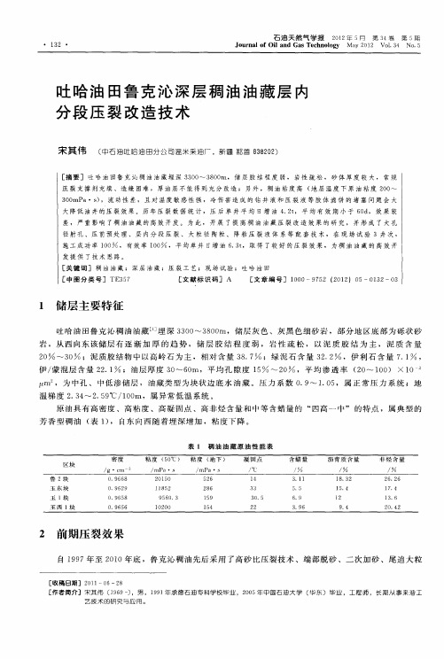 吐哈油田鲁克沁深层稠油油藏层内分段压裂改造技术