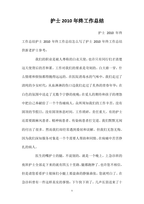 护士2010年终工作总结