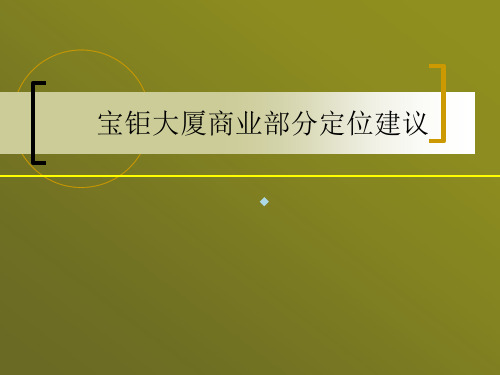 宝钜策划案part1