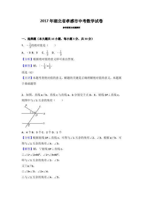 2017年湖北省孝感市中考数学试卷(解析版)