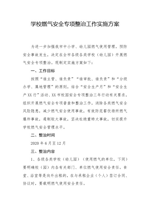 学校燃气安全专项整治工作实施方案