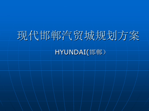现代邯郸汽贸城规划方案