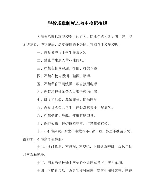 学校规章制度初中校纪校规