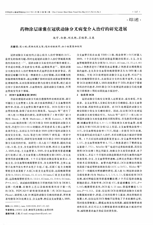 药物涂层球囊在冠状动脉分叉病变介入治疗的研究进展
