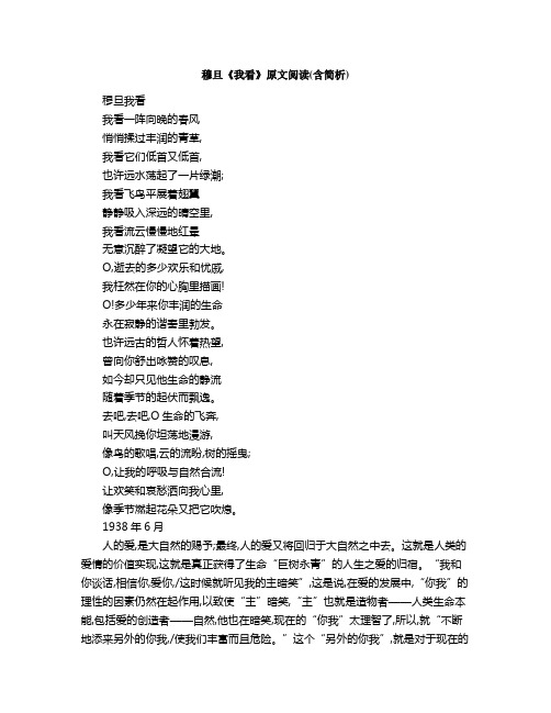 穆旦《我看》原文阅读含简析