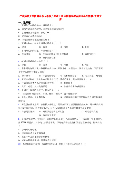 江西师范大学附属中学人教版八年级上册生物期末综合题试卷及答案-百度文库