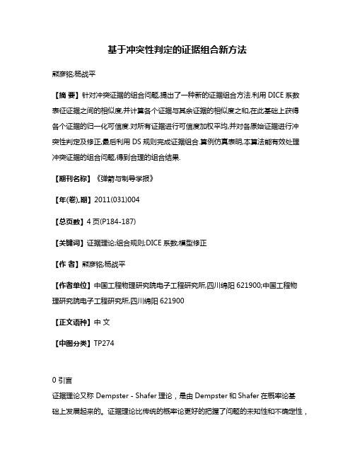基于冲突性判定的证据组合新方法