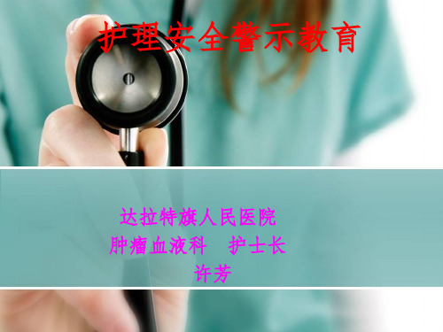 护士长护理安全警示教育