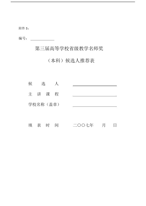教学名师申请表.doc