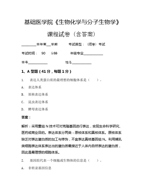 基础医学院《生物化学与分子生物学》考试试卷(2864)