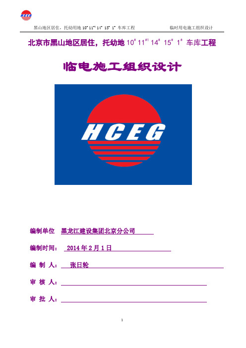 北京某公共租赁房项目住宅楼及地下车临时用电施工组织设计(附示意图)