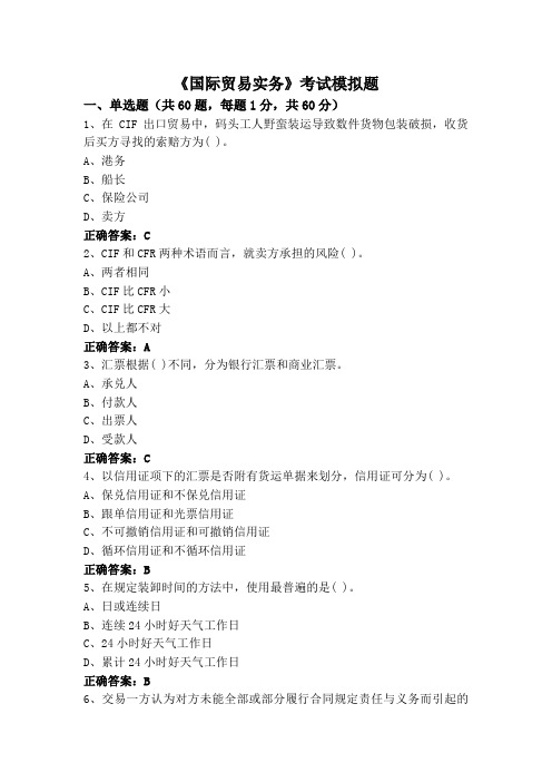 《国际贸易实务》考试模拟题