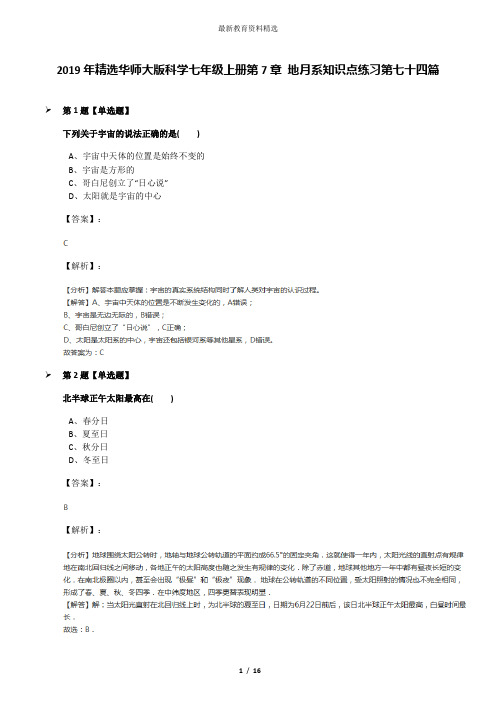 2019年精选华师大版科学七年级上册第7章 地月系知识点练习第七十四篇