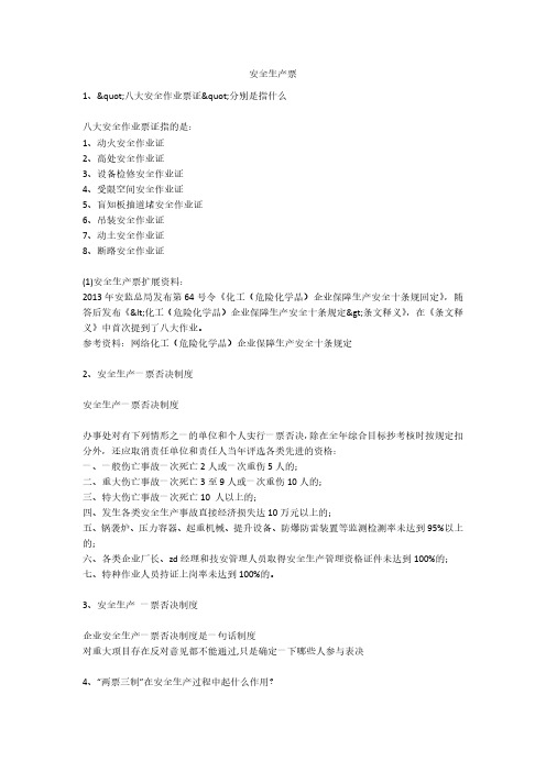安全生产票安全生产