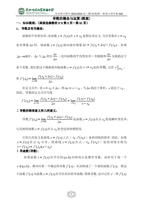 2014-2015东北师大附属中学高三第一轮复习导学案--导数的概念及运算