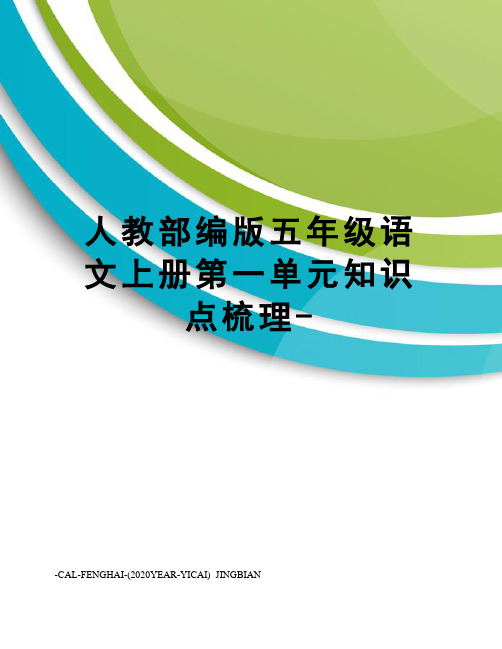 人教部编版五年级语文上册第一单元知识点梳理-