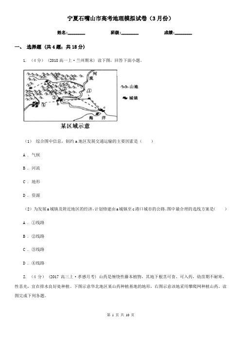 宁夏石嘴山市高考地理模拟试卷(3月份)
