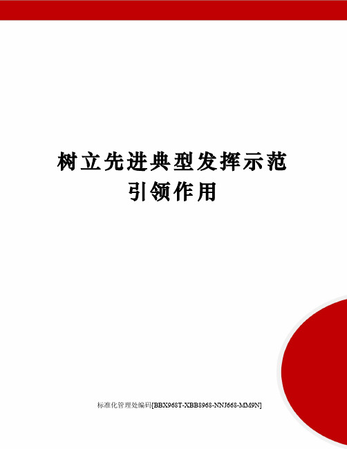 树立先进典型发挥示范引领作用