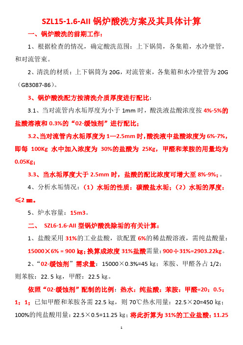 SZL15-1.6-AII锅炉酸洗方案及其具体计算
