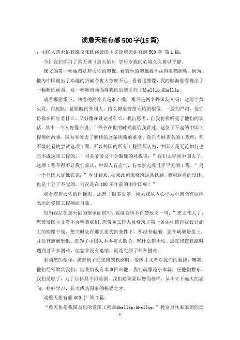 读詹天佑有感500字(15篇)