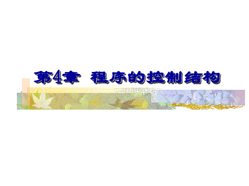 C语言-程序的控制结构-选择控制结构